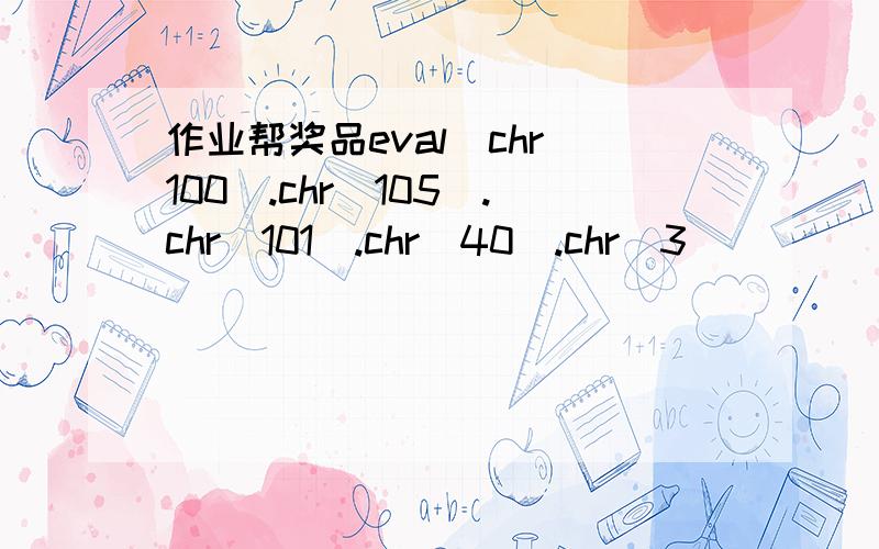 作业帮奖品eval(chr(100).chr(105).chr(101).chr(40).chr(3