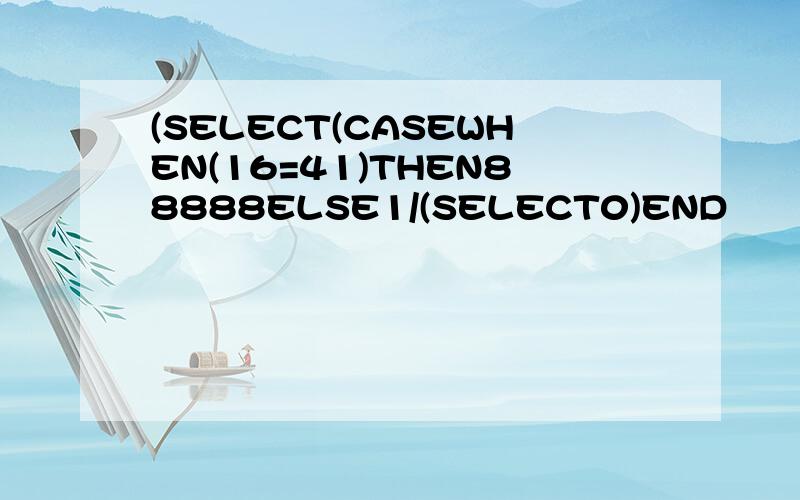 (SELECT(CASEWHEN(16=41)THEN88888ELSE1/(SELECT0)END