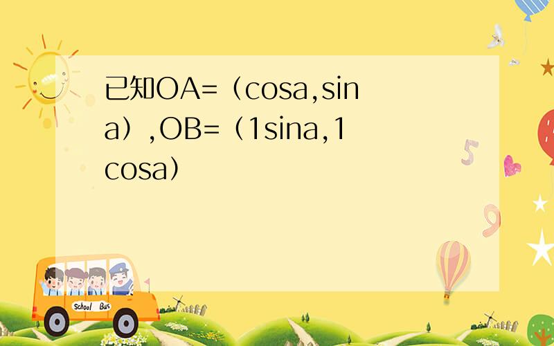 已知OA=（cosa,sina）,OB=（1sina,1cosa）