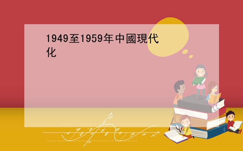 1949至1959年中國現代化