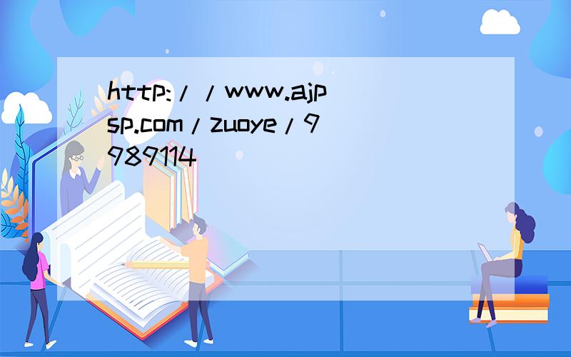 http://www.ajpsp.com/zuoye/9989114