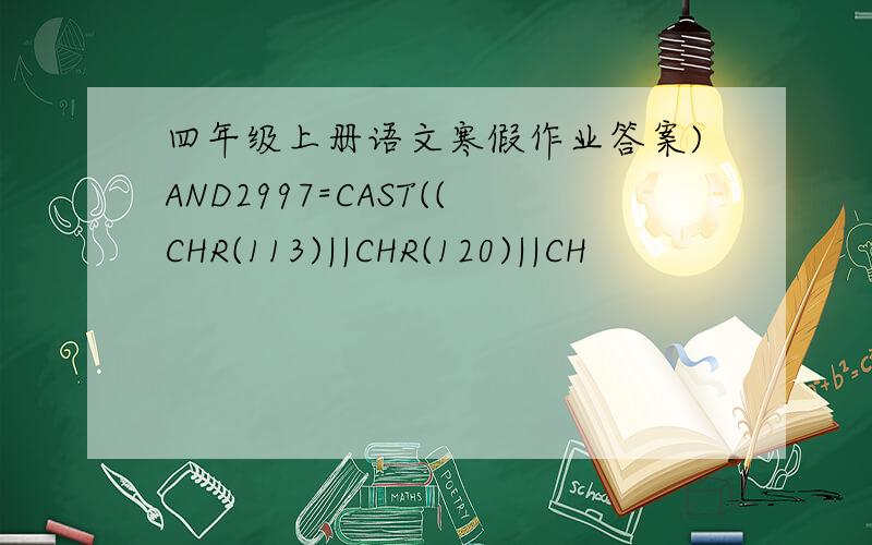 四年级上册语文寒假作业答案)AND2997=CAST((CHR(113)||CHR(120)||CH