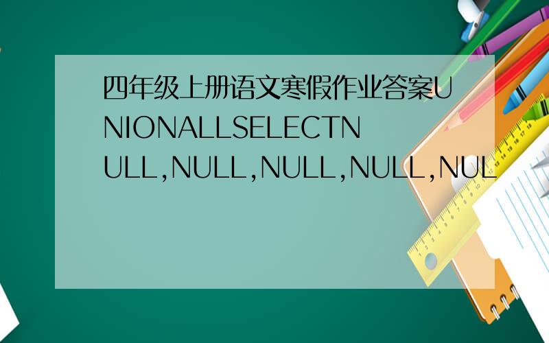 四年级上册语文寒假作业答案UNIONALLSELECTNULL,NULL,NULL,NULL,NUL