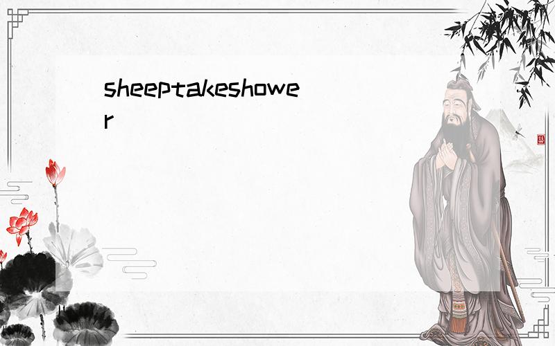 sheeptakeshower
