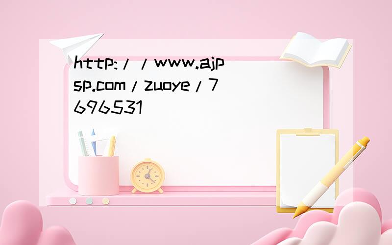 http://www.ajpsp.com/zuoye/7696531