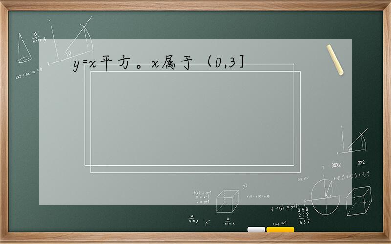 y=x平方。x属于（0,3］