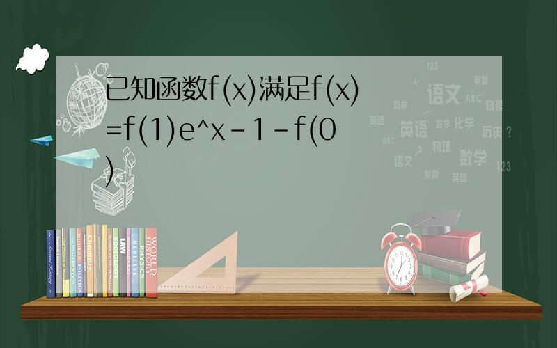 已知函数f(x)满足f(x)=f(1)e^x-1-f(0)