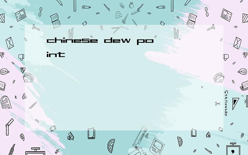 chinese dew point
