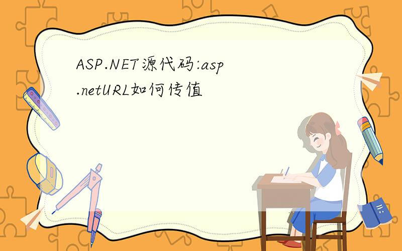 ASP.NET源代码:asp.netURL如何传值