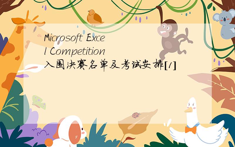 Microsoft Excel Competition 入围决赛名单及考试安排[1]