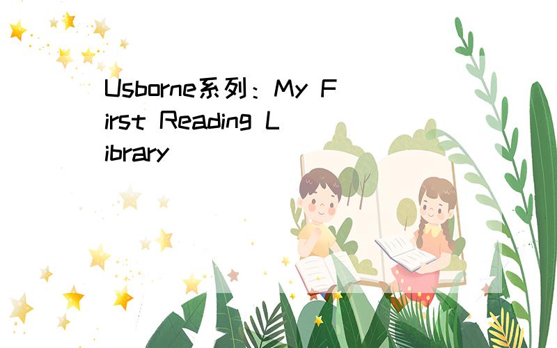 Usborne系列：My First Reading Library