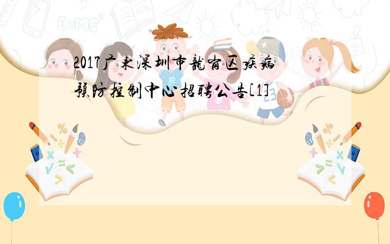 2017广东深圳市龙岗区疾病预防控制中心招聘公告[1]