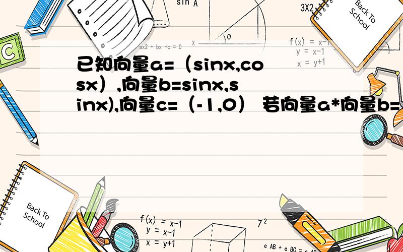 已知向量a=（sinx,cosx）,向量b=sinx,sinx),向量c=（-1,0） 若向量a*向量b=1/2（sinx+cosx）,求tanx