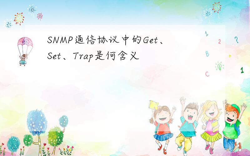 SNMP通信协议中的Get、Set、Trap是何含义