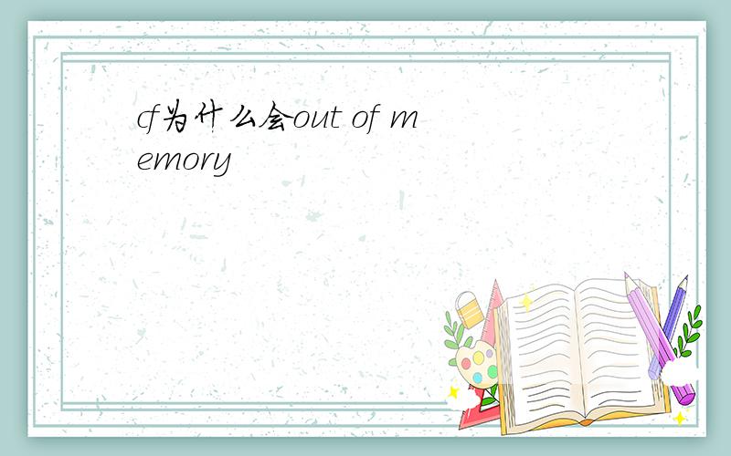 cf为什么会out of memory