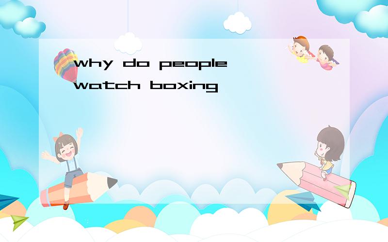 why do people watch boxing