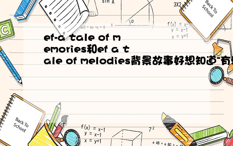 ef-a tale of memories和ef a tale of melodies背景故事好想知道~有游戏给个地址谢谢