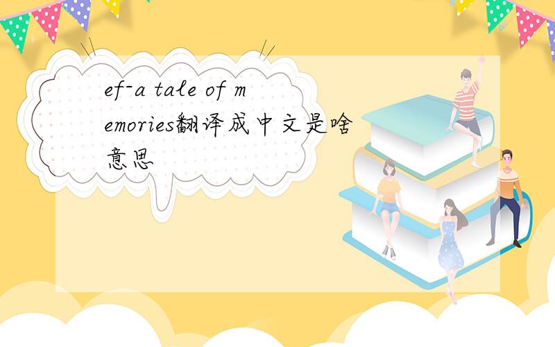 ef-a tale of memories翻译成中文是啥意思