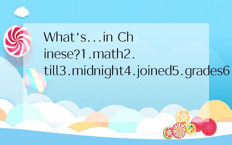 What's...in Chinese?1.math2.till3.midnight4.joined5.grades6.secretly7.headmasters8.hackers