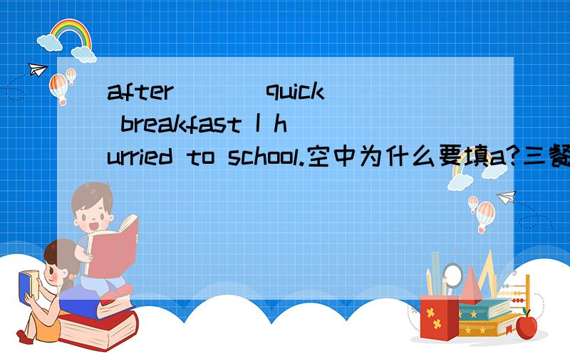 after ___quick breakfast I hurried to school.空中为什么要填a?三餐前不是应该不加任何冠词么?