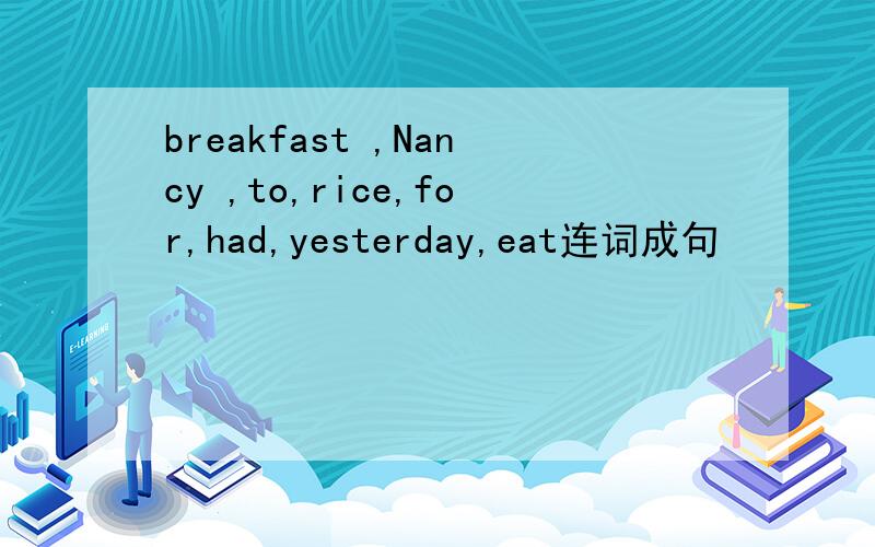 breakfast ,Nancy ,to,rice,for,had,yesterday,eat连词成句