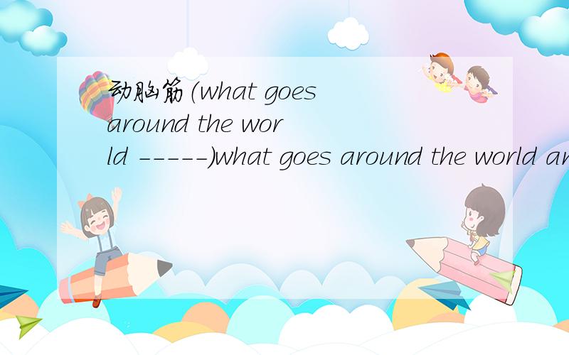 动脑筋（what goes around the world -----)what goes around the world and stays in a corner?