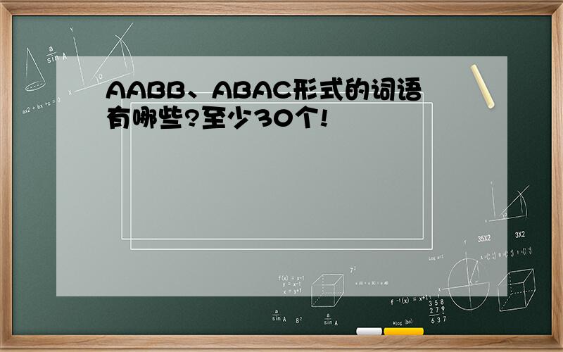 AABB、ABAC形式的词语有哪些?至少30个!