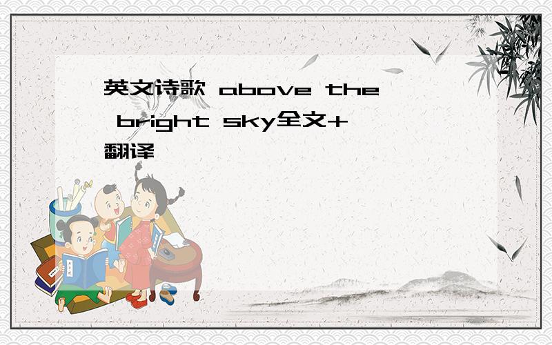 英文诗歌 above the bright sky全文+翻译