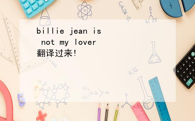 billie jean is not my lover 翻译过来!