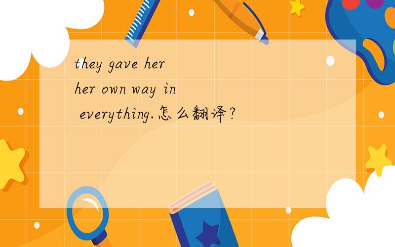 they gave her her own way in everything.怎么翻译?
