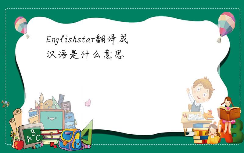 Englishstar翻译成汉语是什么意思