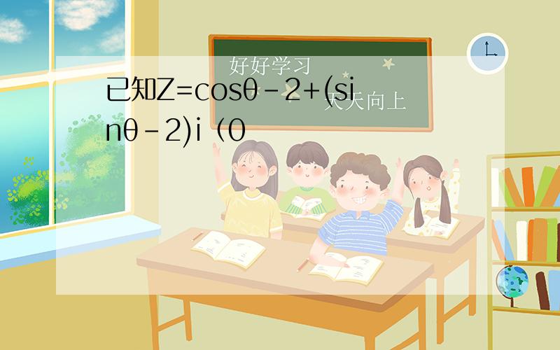 已知Z=cosθ-2+(sinθ-2)i（0