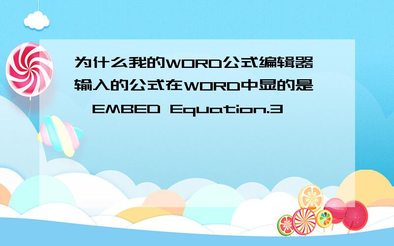 为什么我的WORD公式编辑器输入的公式在WORD中显的是{EMBED Equation.3}