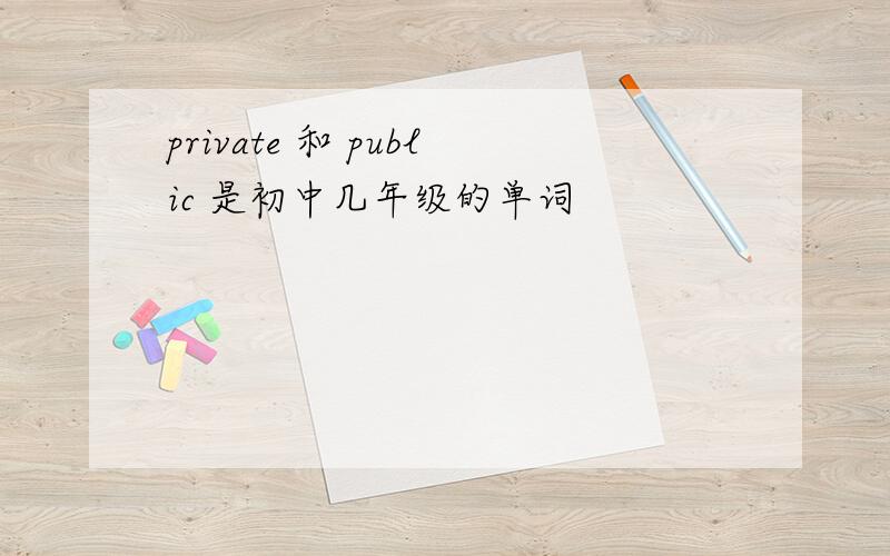 private 和 public 是初中几年级的单词