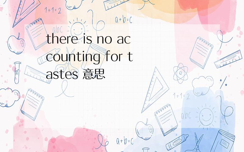 there is no accounting for tastes 意思