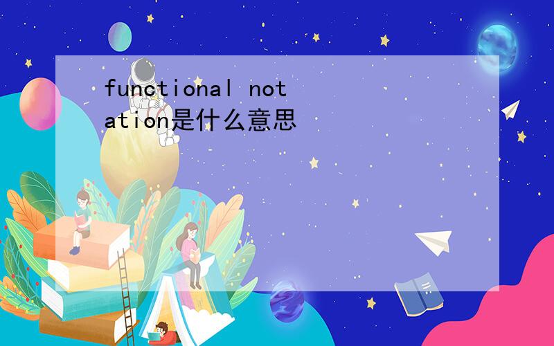 functional notation是什么意思