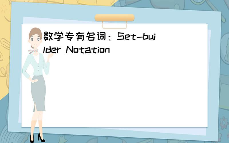 数学专有名词：Set-builder Notation