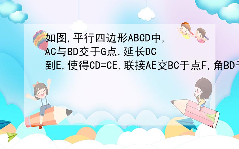 如图,平行四边形ABCD中,AC与BD交于G点,延长DC到E,使得CD=CE,联接AE交BC于点F,角BD于点H求证 GF∥AB GF=2分之1AB如图,在△ABC中,E是BC的中点,AD⊥BC,ED=2分之1AB求证 ∠B=2∠C