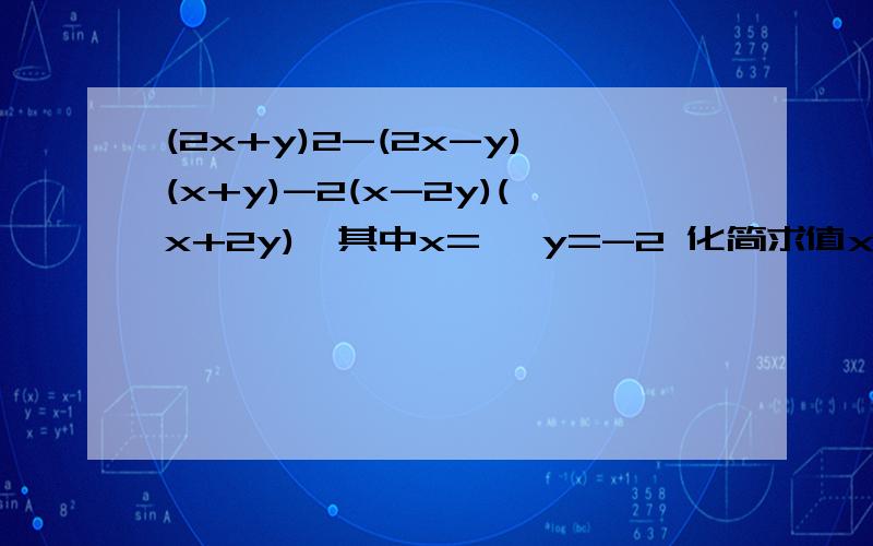 (2x+y)2-(2x-y)(x+y)-2(x-2y)(x+2y),其中x= ,y=-2 化简求值x+y+z=4,x²+y²+z²=2,求xy+yz+zx的值
