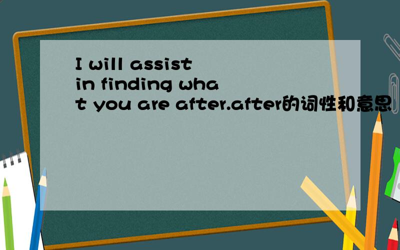 I will assist in finding what you are after.after的词性和意思