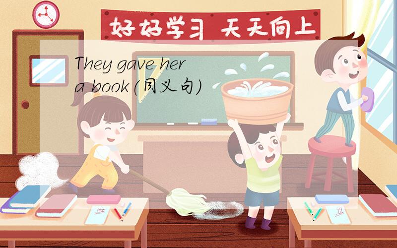 They gave her a book(同义句)