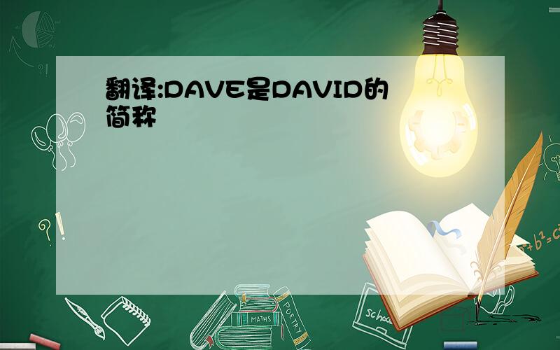 翻译:DAVE是DAVID的简称