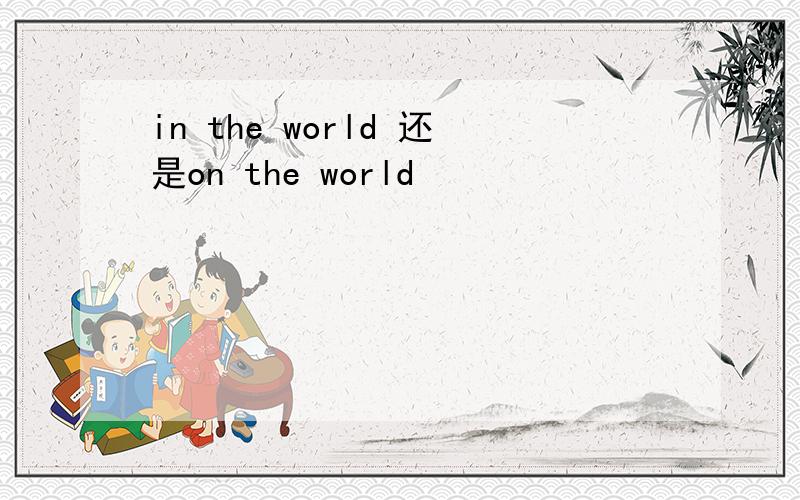 in the world 还是on the world