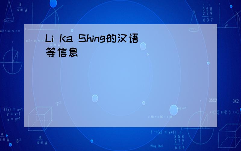 Li Ka Shing的汉语等信息