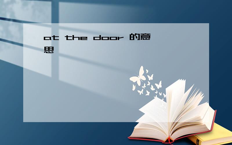 at the door 的意思