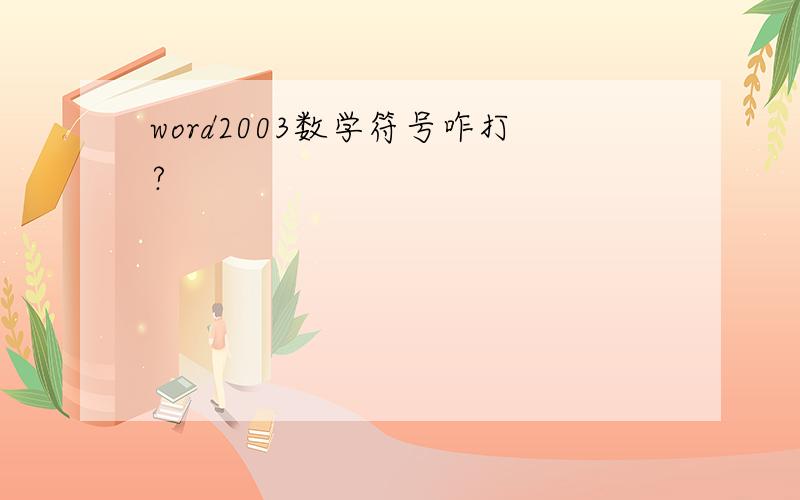 word2003数学符号咋打?