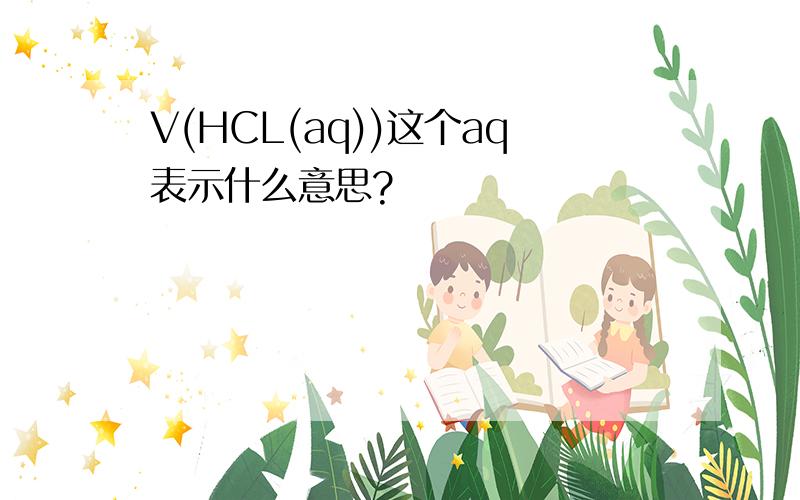 V(HCL(aq))这个aq表示什么意思?