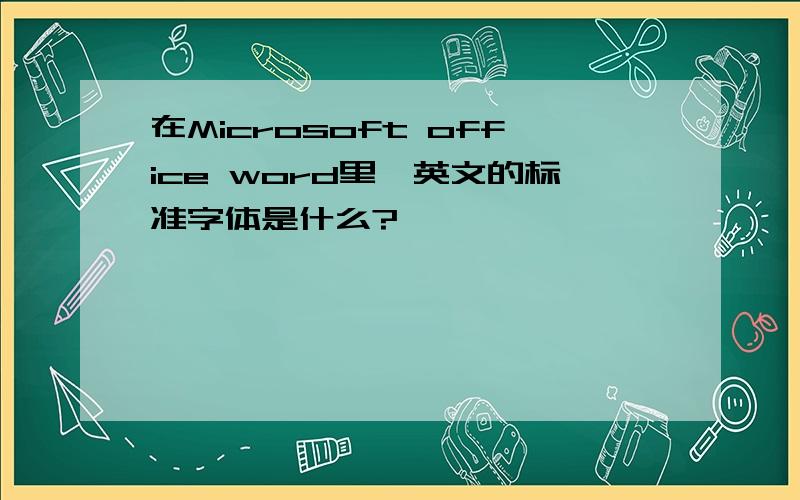 在Microsoft office word里,英文的标准字体是什么?