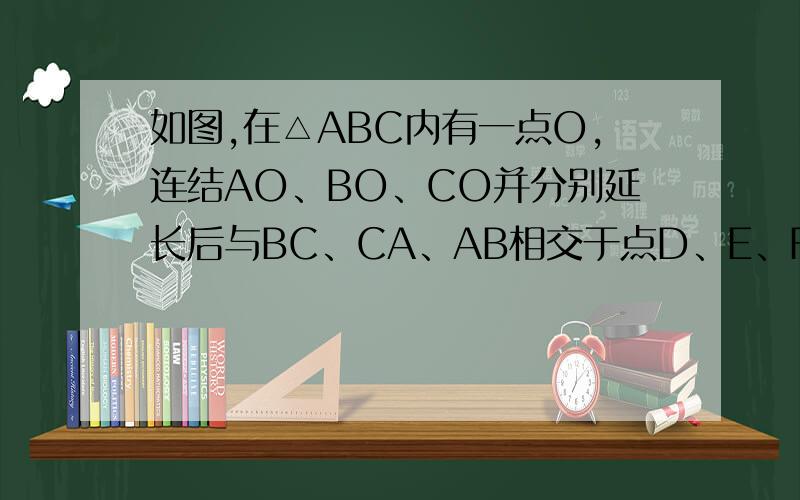 如图,在△ABC内有一点O,连结AO、BO、CO并分别延长后与BC、CA、AB相交于点D、E、F.求证：（续-补充）